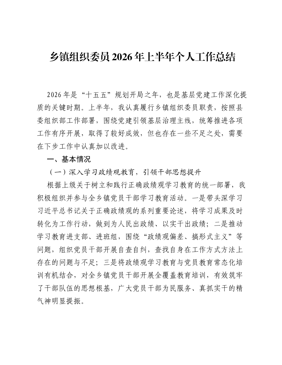 乡镇组织委员2026年上半年个人工作总结.docx_第1页