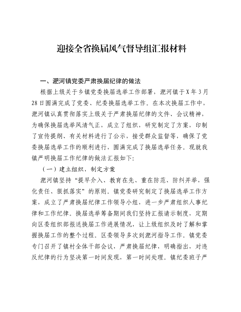 迎接全省换届风气督导组汇报材料.docx_第1页