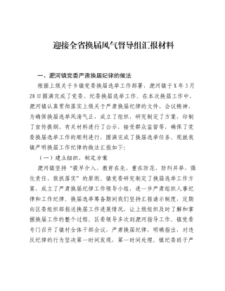 迎接全省换届风气督导组汇报材料.docx