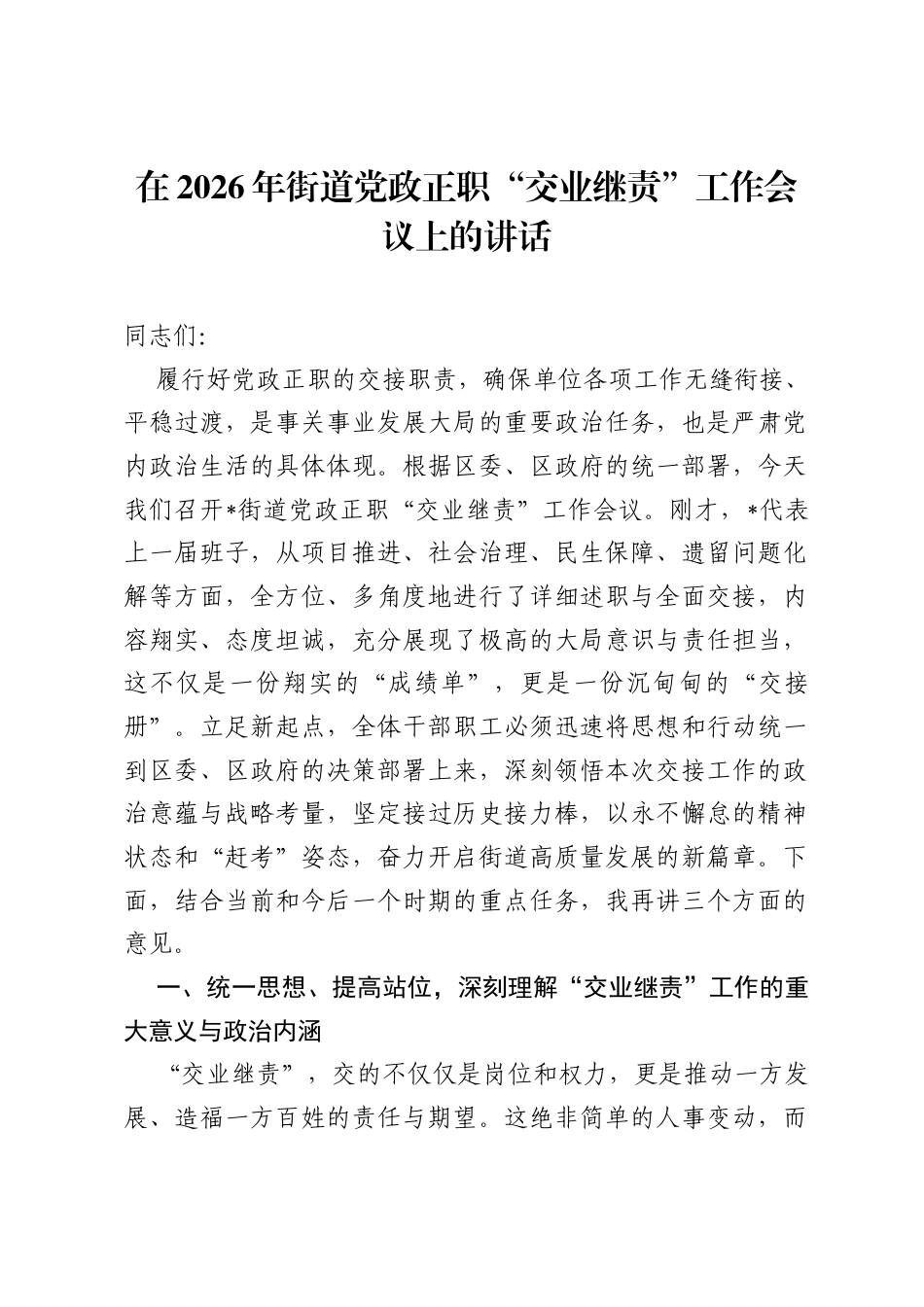 在2026年街道党政正职交业继责工作会议上的讲话.docx_第1页