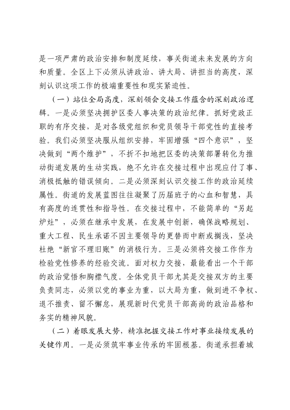 在2026年街道党政正职交业继责工作会议上的讲话.docx_第2页
