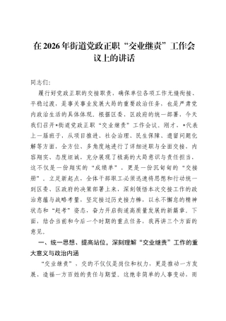 在2026年街道党政正职交业继责工作会议上的讲话.docx