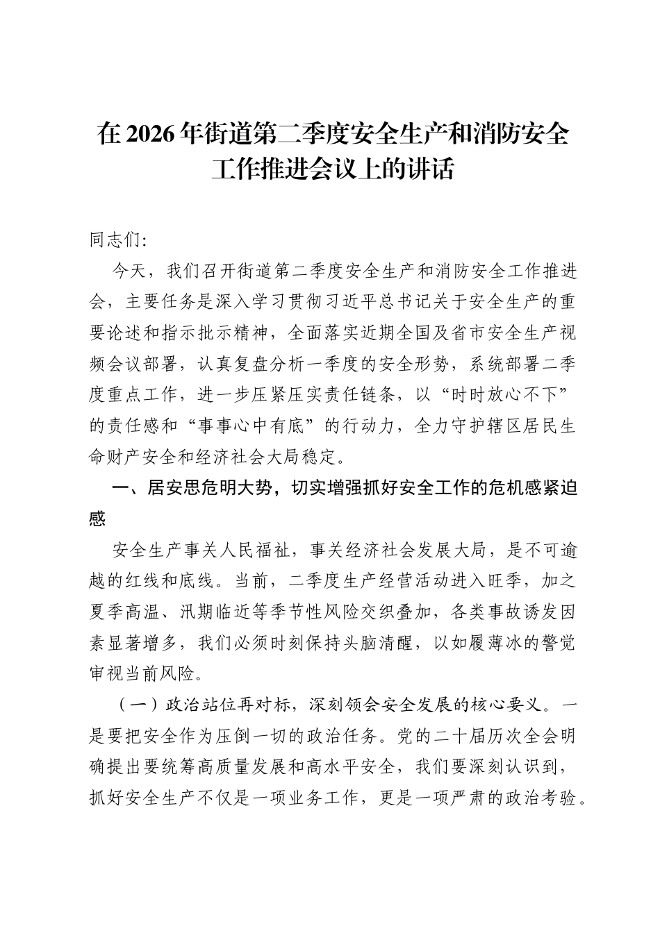 在2026年街道第二季度安全生产和消防安全工作推进会议上的讲话.docx_第1页