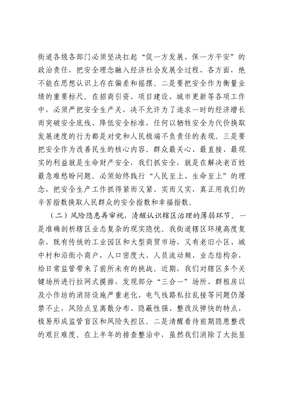 在2026年街道第二季度安全生产和消防安全工作推进会议上的讲话.docx_第2页