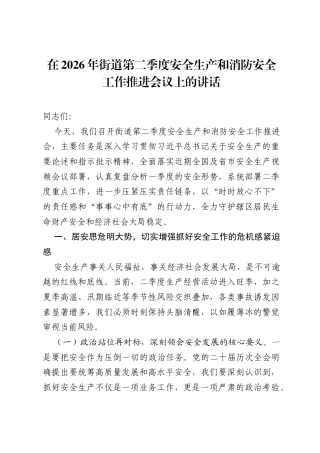 在2026年街道第二季度安全生产和消防安全工作推进会议上的讲话.docx