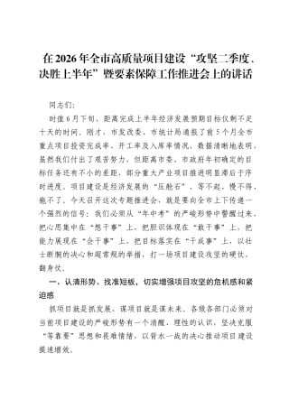 在2026年全市高质量项目建设攻坚二季度、决胜上半年暨要素保障工作推进会上的讲话.docx