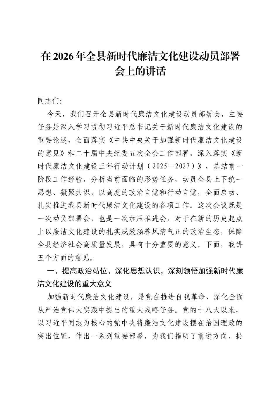在2026年全县新时代廉洁文化建设动员部署会上的讲话.docx_第1页