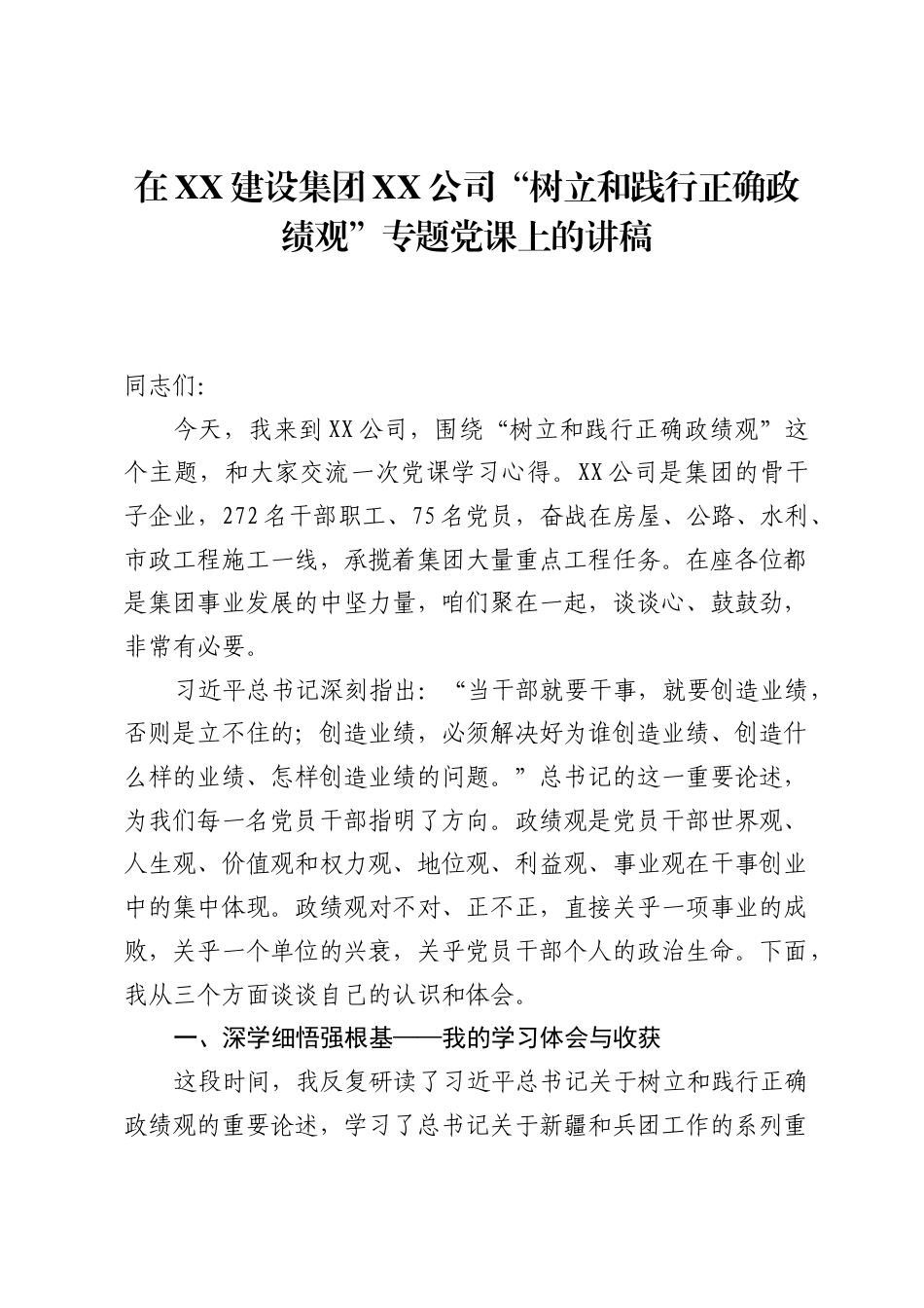 在XX建设集团XX公司树立和践行正确ZJG专题党课上的讲稿.docx_第1页