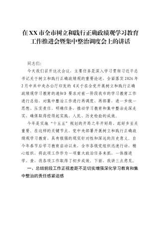 在XX市全市树立和践行正确ZJG学习教育工作推进会暨集中整治调度会上的讲话.docx