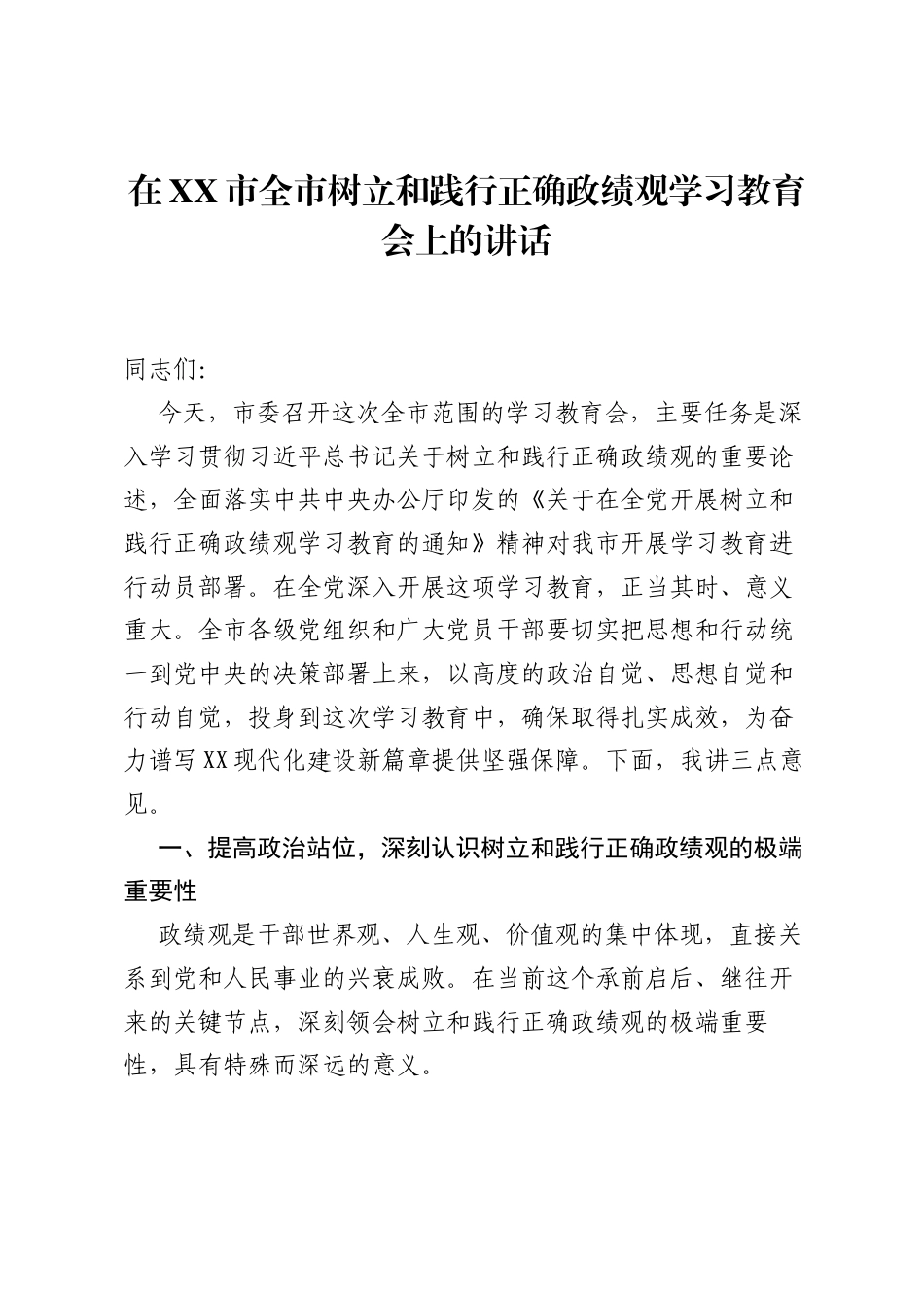 在XX市全市树立和践行正确ZJG学习教育会上的讲话.docx_第1页