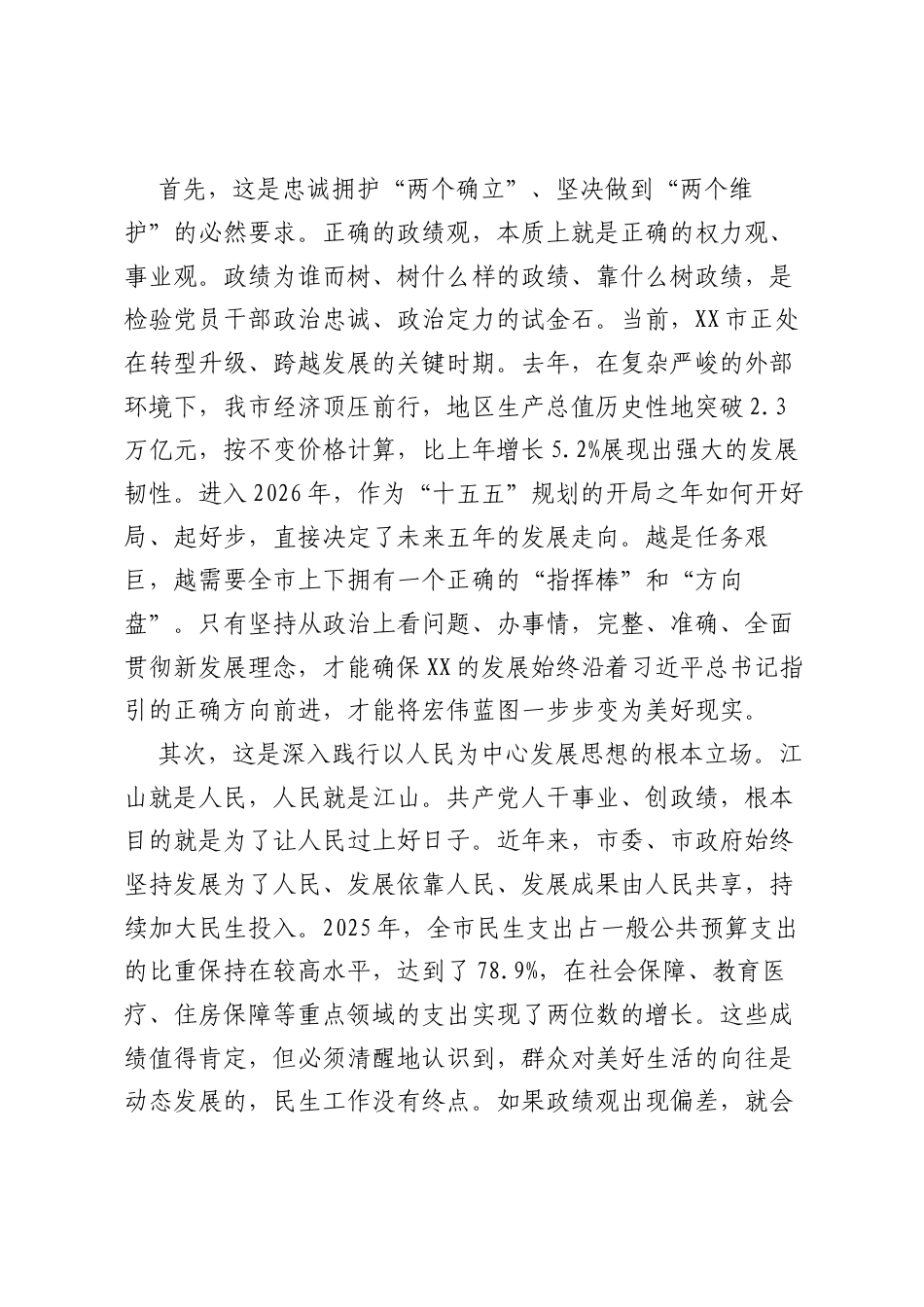 在XX市全市树立和践行正确ZJG学习教育会上的讲话.docx_第2页