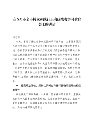 在XX市全市树立和践行正确ZJG学习教育会上的讲话.docx
