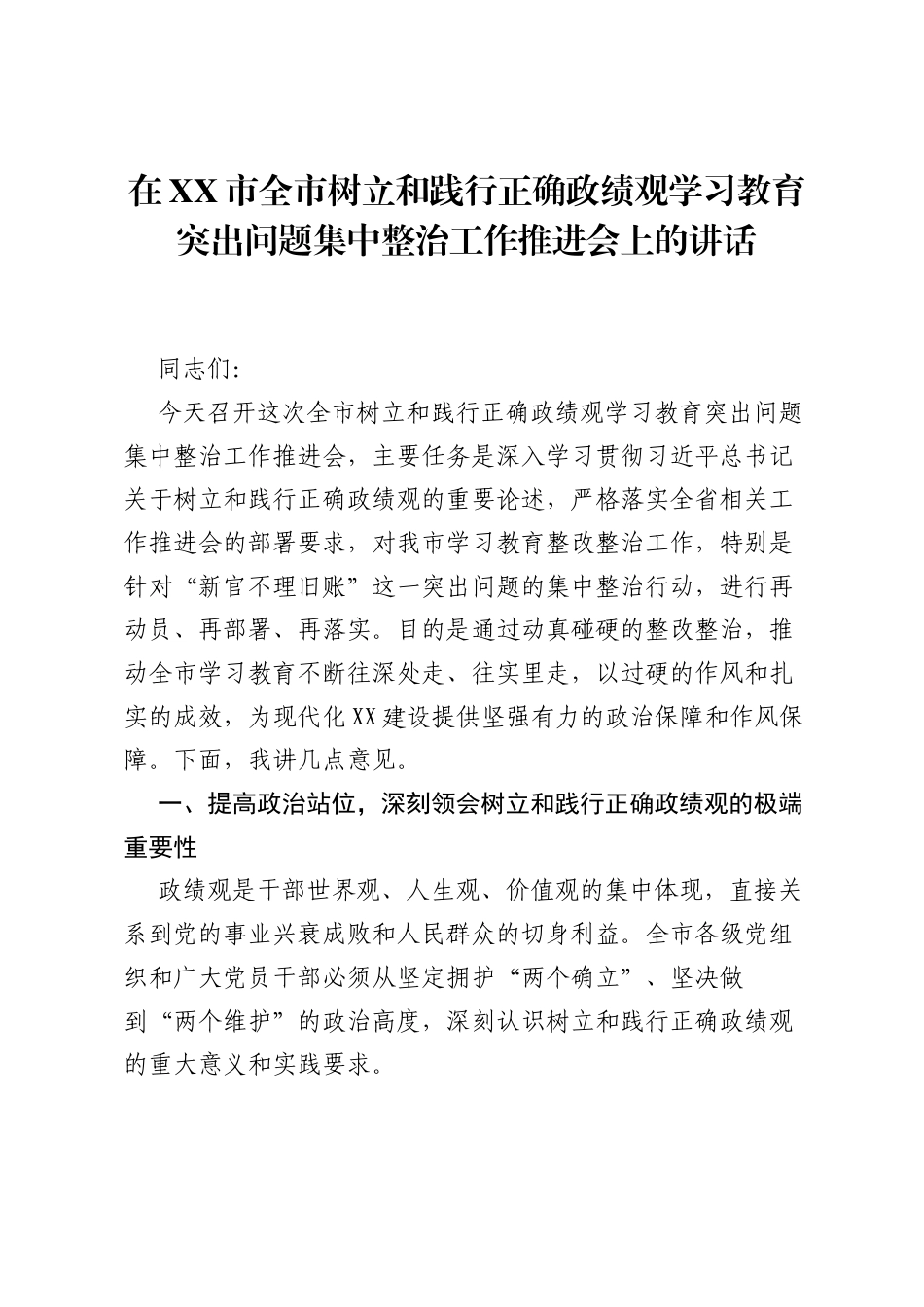 在XX市全市树立和践行正确ZJG学习教育突出问题集中整治工作推进会上的讲话.docx_第1页