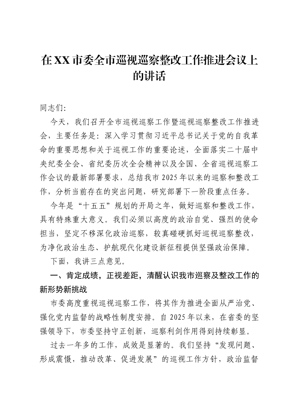 在XX市委全市巡视巡察整改工作推进会议上的讲话.docx_第1页