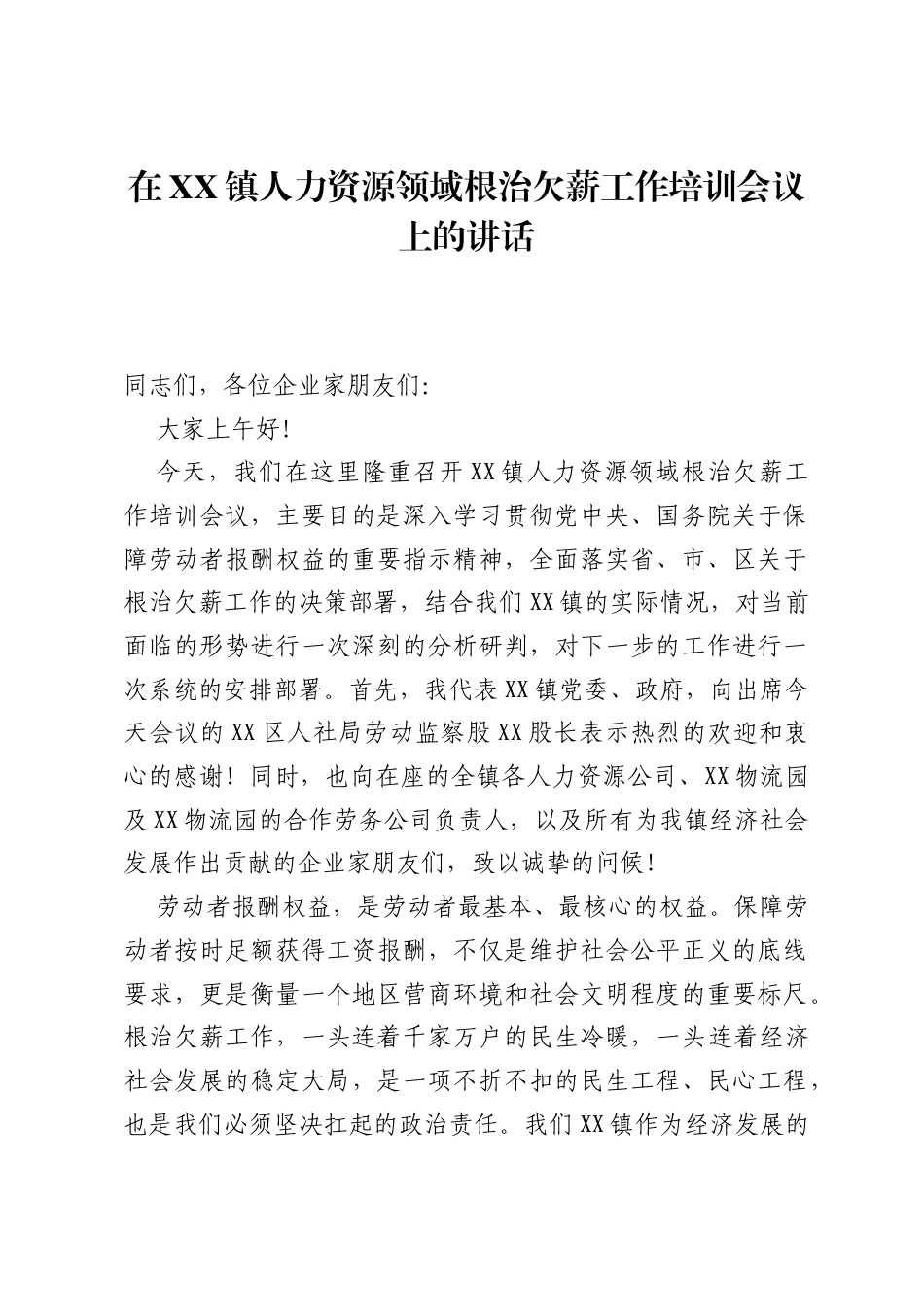 在XX镇人力资源领域根治欠薪工作培训会议上的讲话.docx_第1页