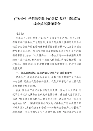在安全生产专题党课上的讲话：党建引领筑防线全员尽责保安全.docx
