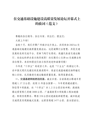 在交通基础设施建设高质量发展论坛开幕式上的致词（范文）.docx