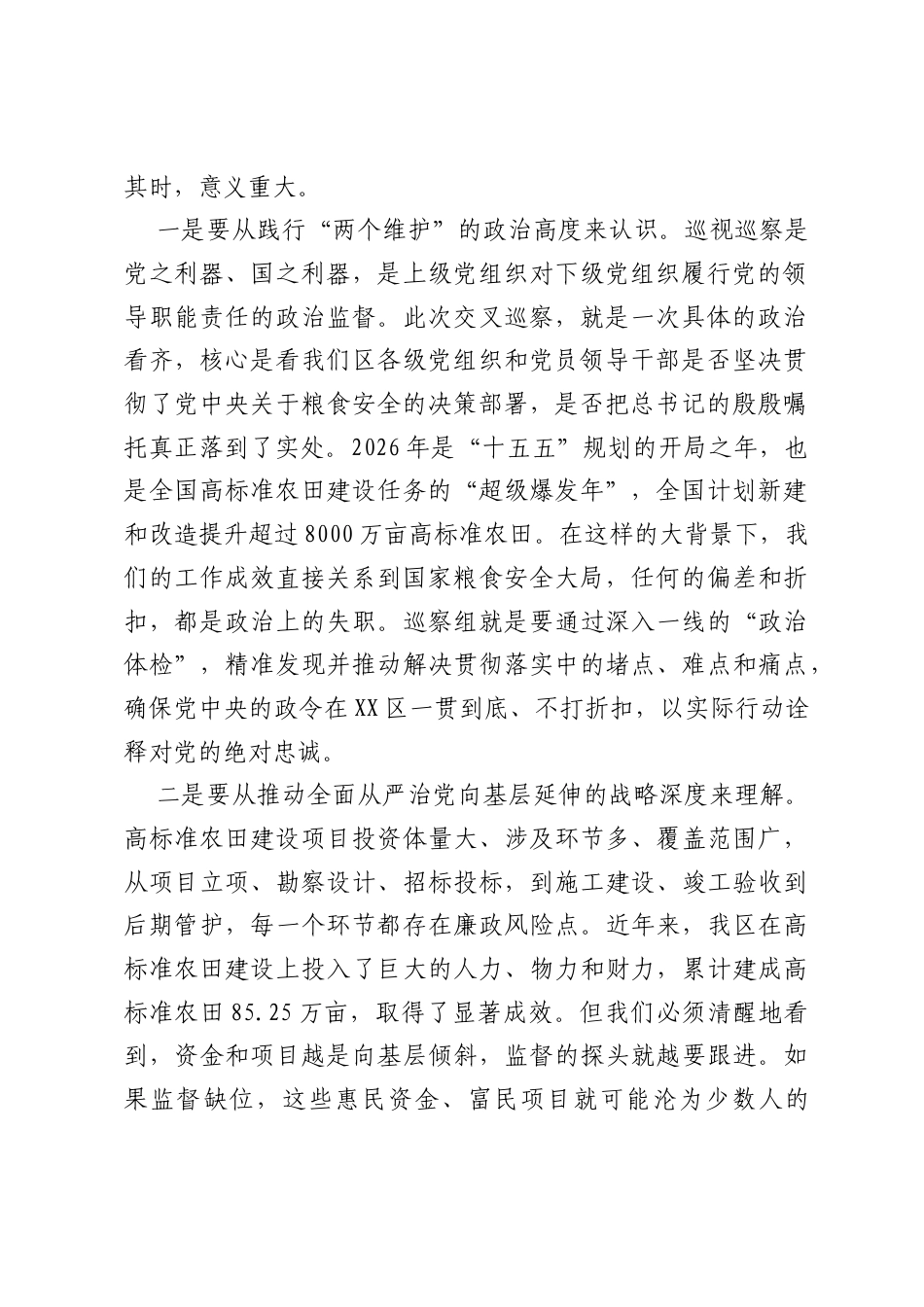 在六届区委高标准农田建设领域交叉巡察工作动员部署会上的讲话.docx_第2页