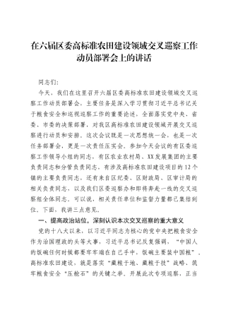 在六届区委高标准农田建设领域交叉巡察工作动员部署会上的讲话.docx