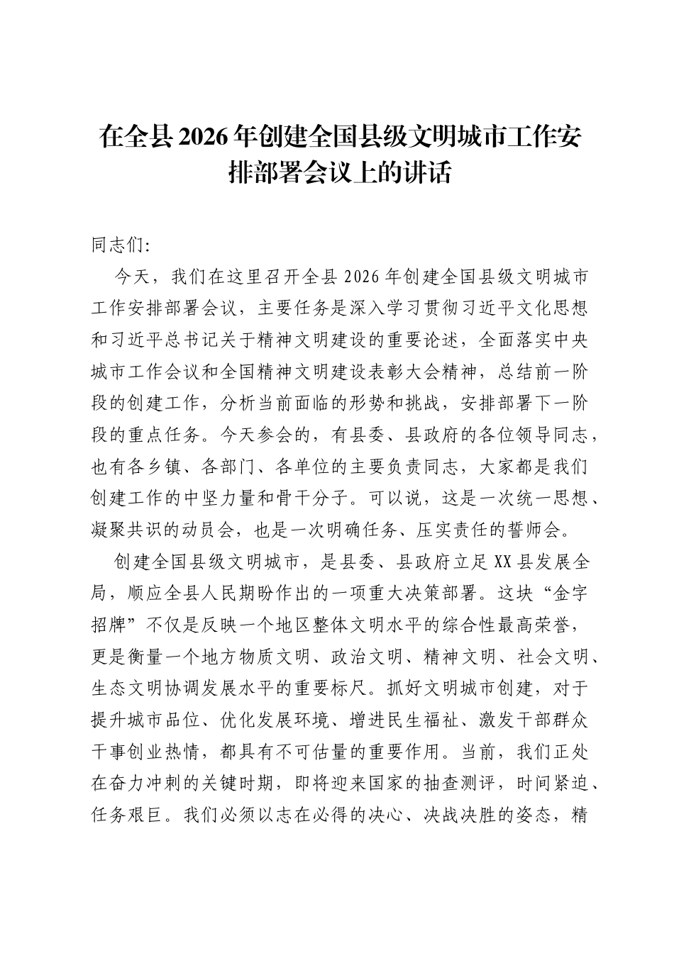 在全县2026年创建全国县级文明城市工作安排部署会议上的讲话.docx_第1页