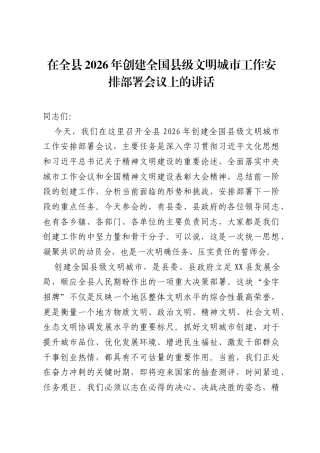在全县2026年创建全国县级文明城市工作安排部署会议上的讲话.docx