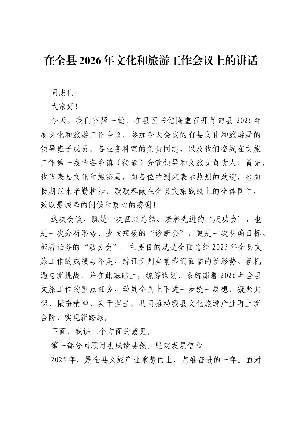 在全县2026年文化和旅游工作会议上的讲话.docx_第1页