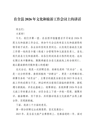 在全县2026年文化和旅游工作会议上的讲话.docx