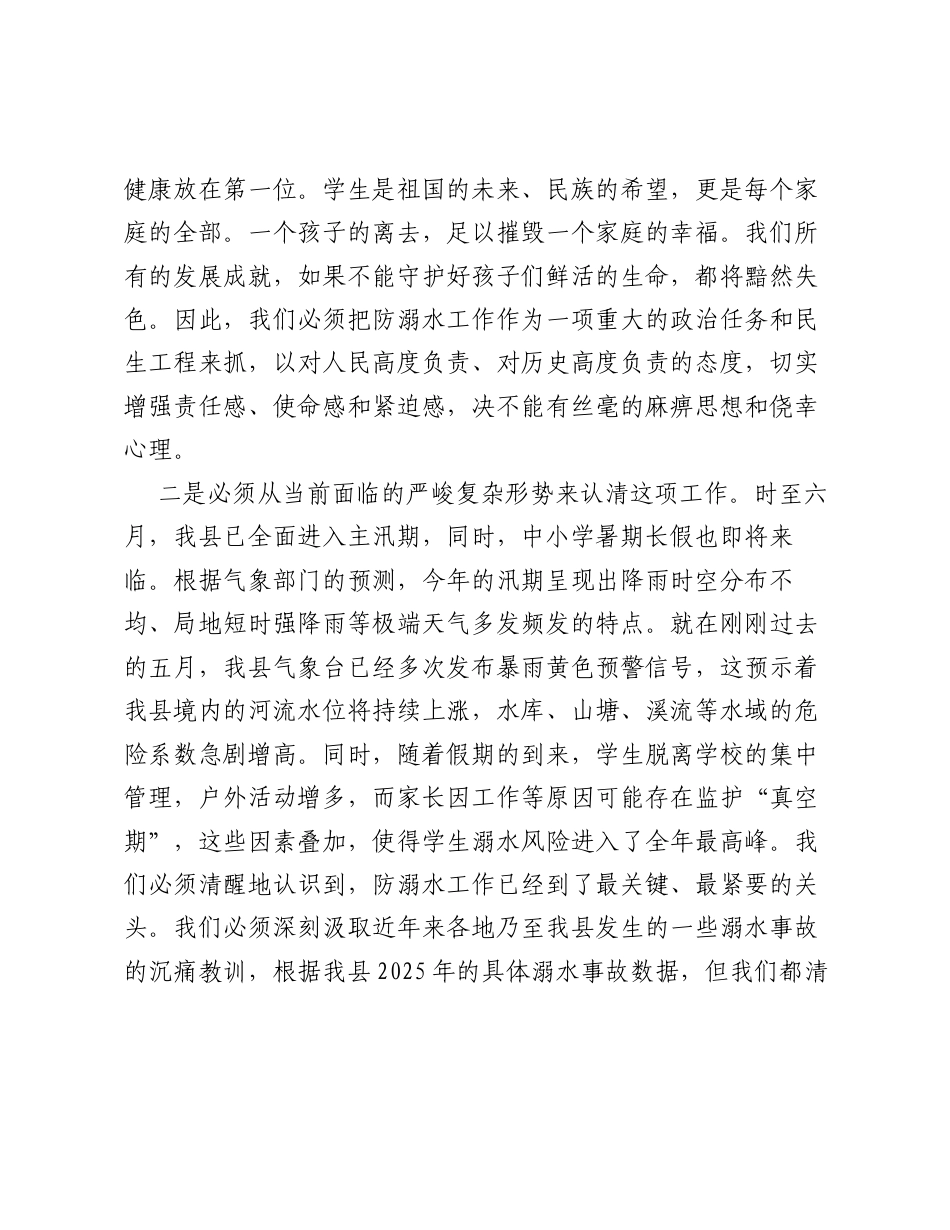 在全县2026年汛期及假期学生防溺水工作会议上的讲话.docx_第2页