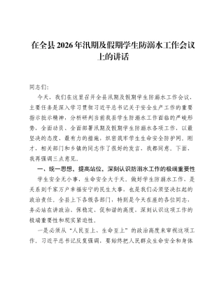在全县2026年汛期及假期学生防溺水工作会议上的讲话.docx