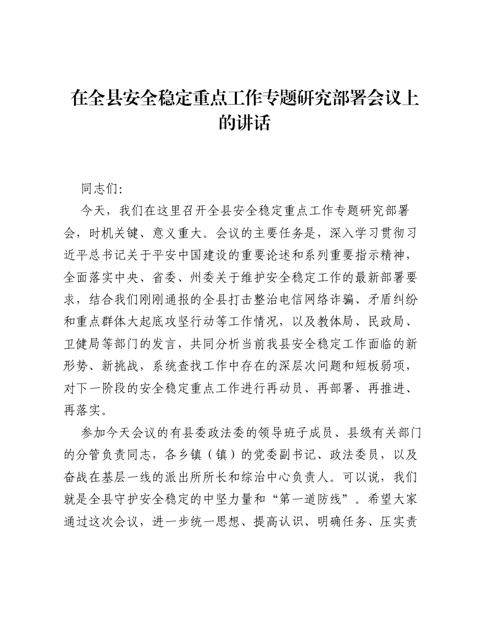 在全县安全稳定重点工作专题研究部署会议上的讲话.docx_第1页