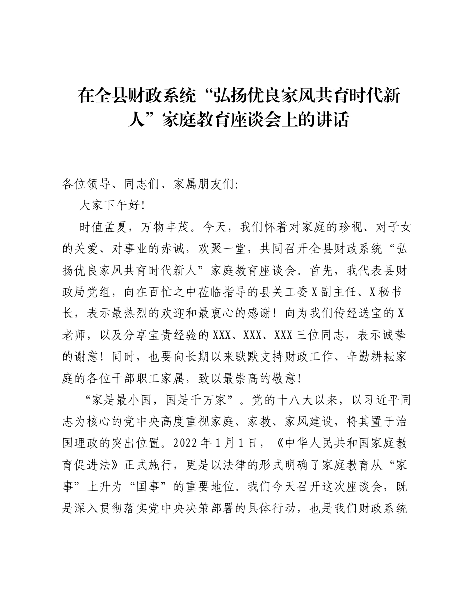 在全县财政系统 弘扬优良家风 共育时代新人 家庭教育座谈会上的讲话.docx_第1页