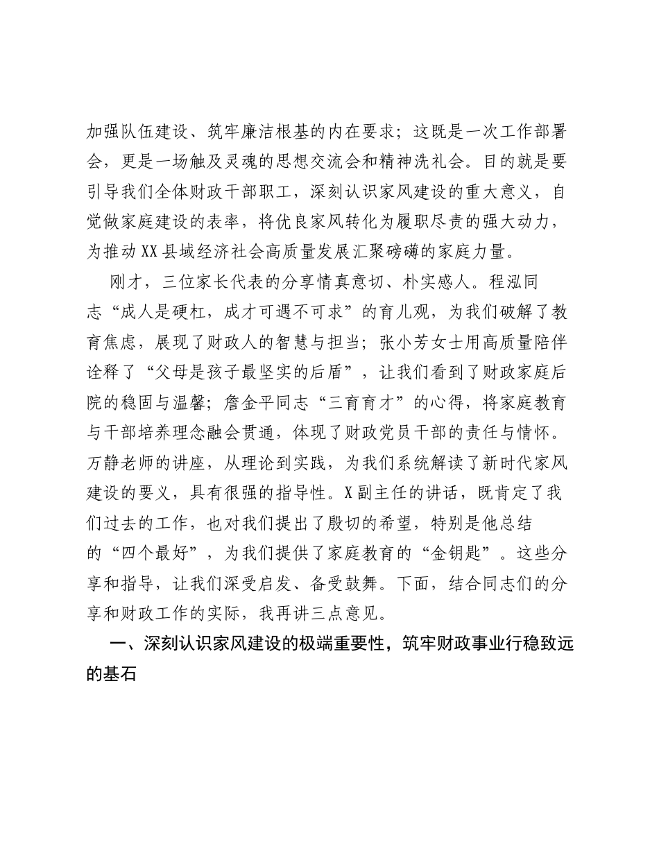 在全县财政系统 弘扬优良家风 共育时代新人 家庭教育座谈会上的讲话.docx_第2页