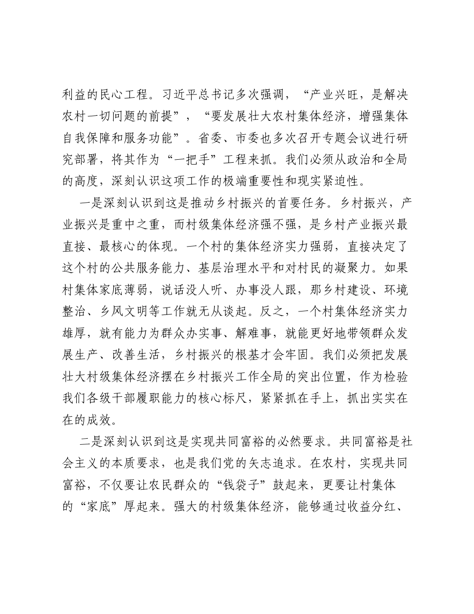 在全县发展壮大村级集体经济工作推进会议上的讲话.docx_第2页