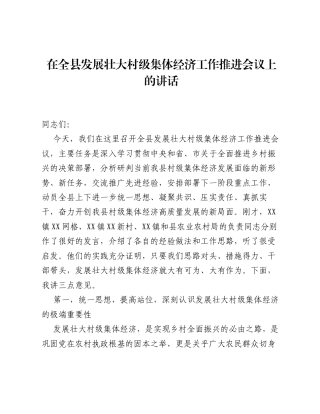 在全县发展壮大村级集体经济工作推进会议上的讲话.docx