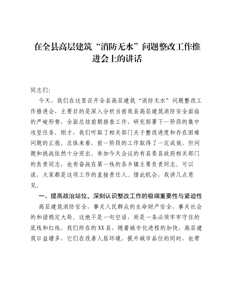 在全县高层建筑 消防无水 问题整改工作推进会上的讲话.docx_第1页