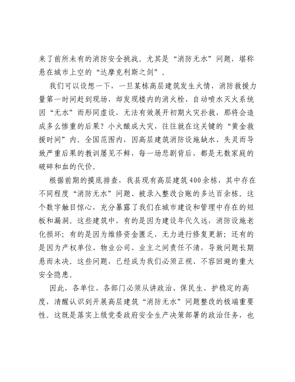 在全县高层建筑 消防无水 问题整改工作推进会上的讲话.docx_第2页