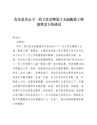 在全县关心下一代工作会暨第十九届栋梁工程部署会上的讲话.docx
