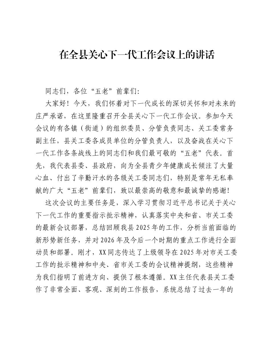 在全县关心下一代工作会议上的讲话.docx_第1页