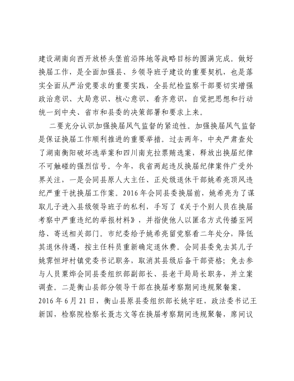 在全县纪检监察系统换届风气监督工作会议上的讲话.docx_第2页