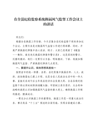 在全县纪检监察系统换届风气监督工作会议上的讲话.docx