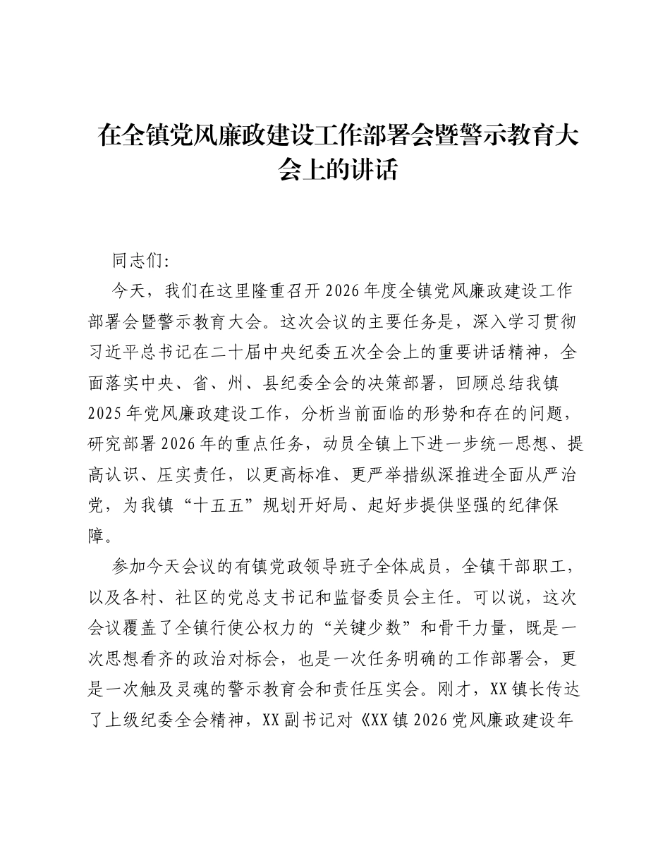 在全镇党风廉政建设工作部署会暨警示教育大会上的讲话.docx_第1页