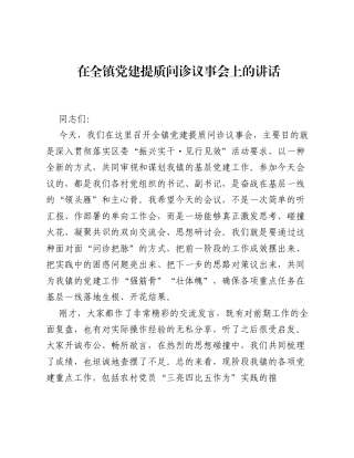 在全镇党建提质问诊议事会上的讲话.docx