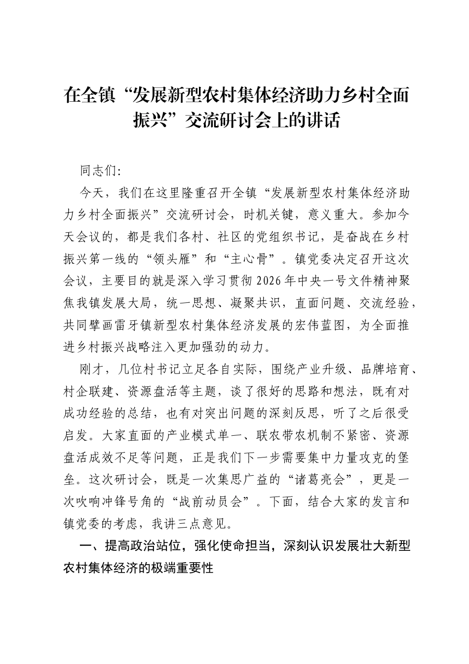 在全镇发展新型农村集体经济助力乡村全面振兴交流研讨会上的讲话.docx_第1页