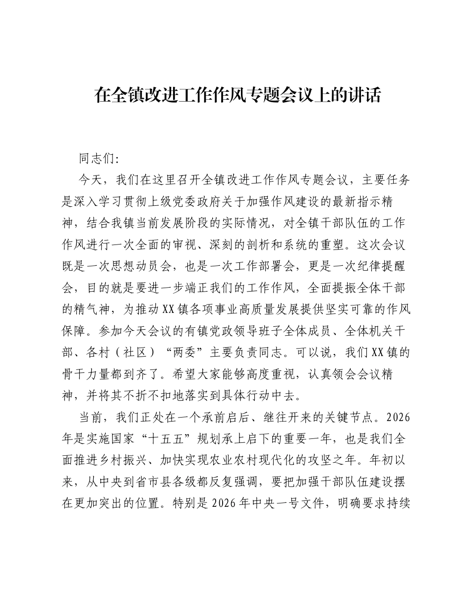 在全镇改进工作作风专题会议上的讲话.docx_第1页