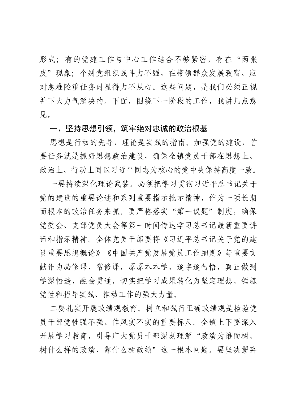 在全镇基层党建工作重点任务推进会上的讲话.docx_第2页