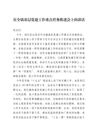 在全镇基层党建工作重点任务推进会上的讲话.docx
