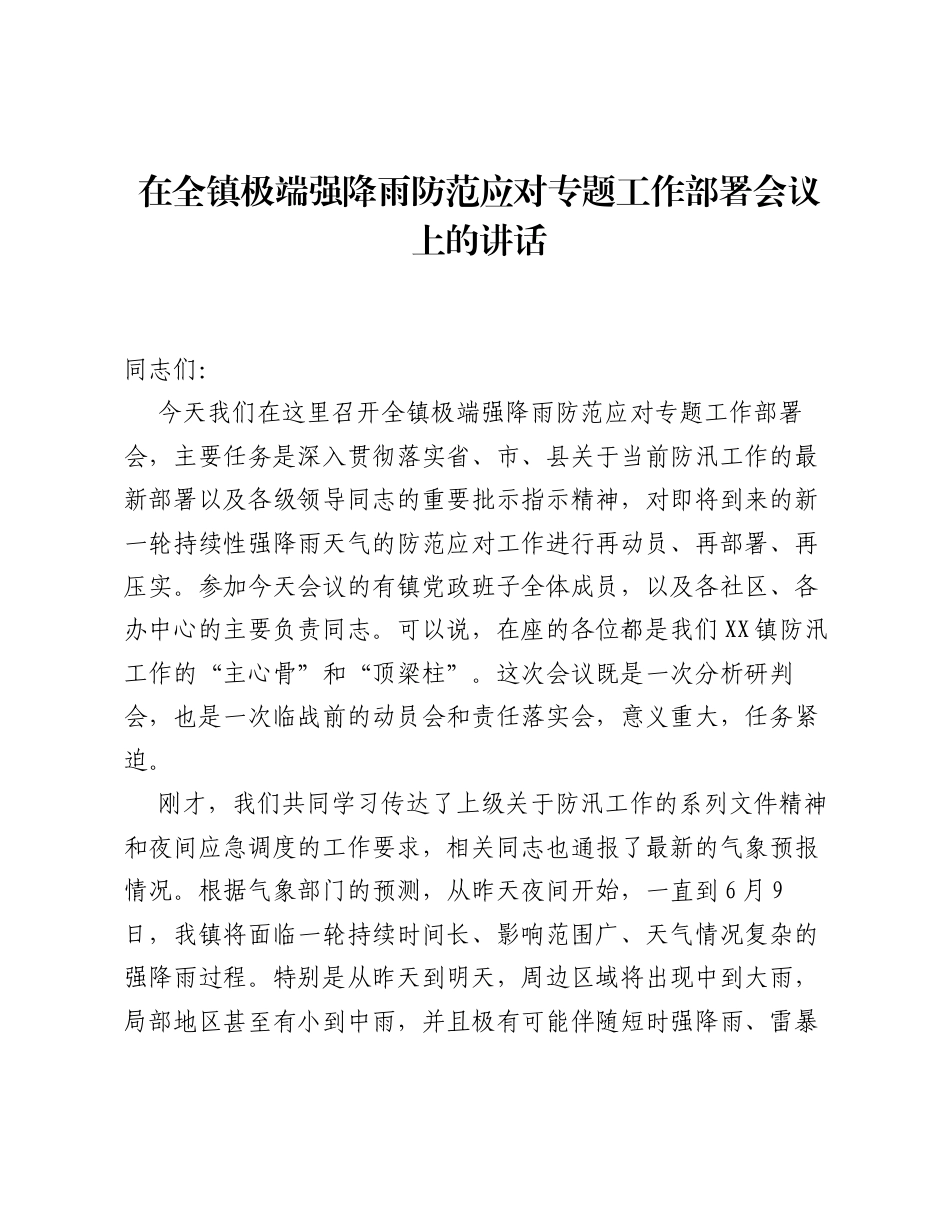 在全镇极端强降雨防范应对专题工作部署会议上的讲话.docx_第1页