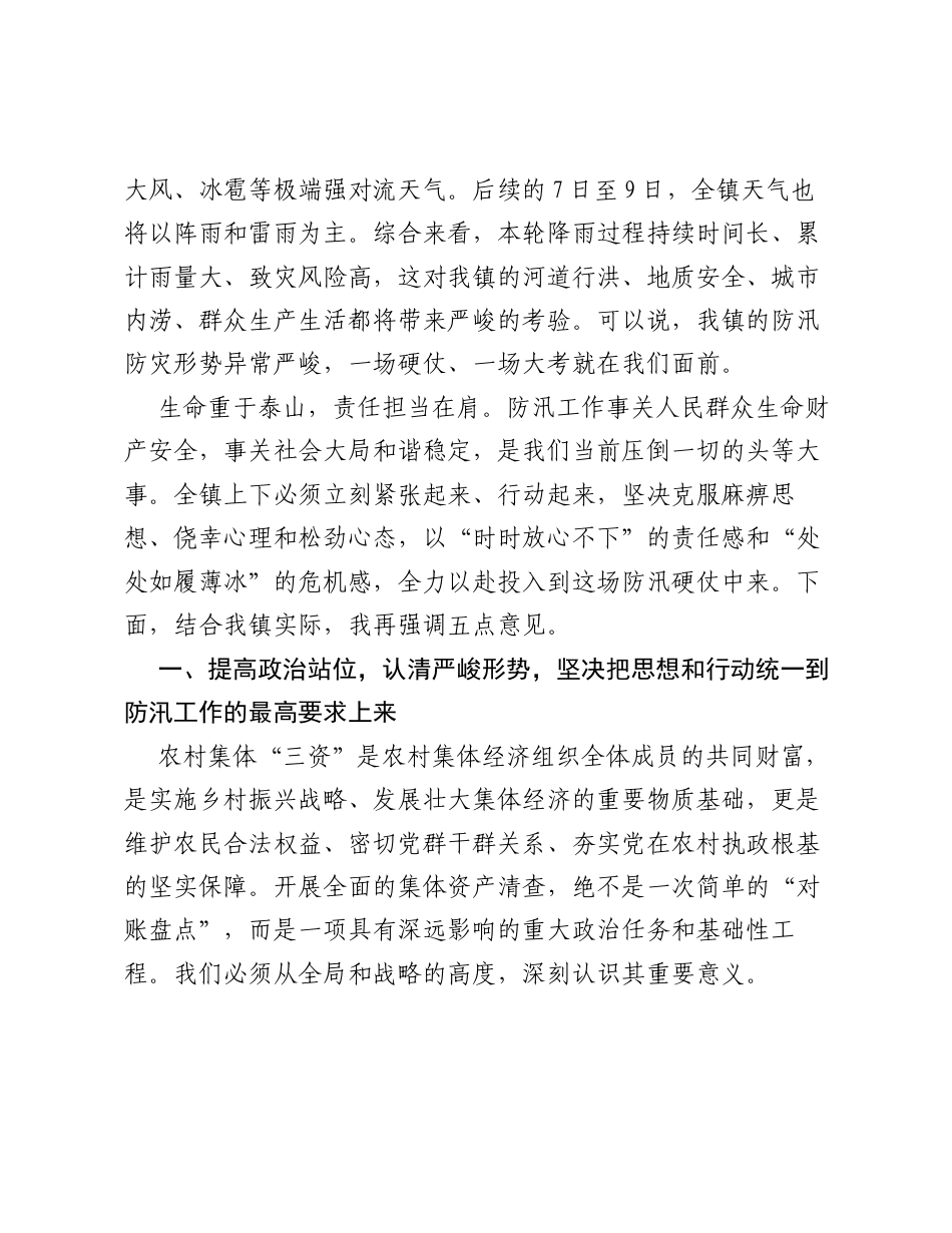 在全镇极端强降雨防范应对专题工作部署会议上的讲话.docx_第2页