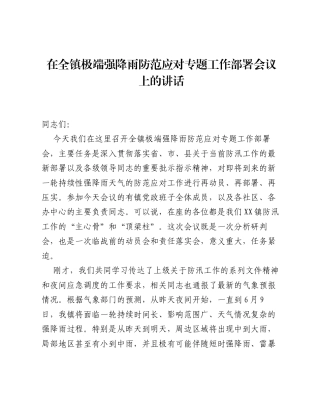 在全镇极端强降雨防范应对专题工作部署会议上的讲话.docx