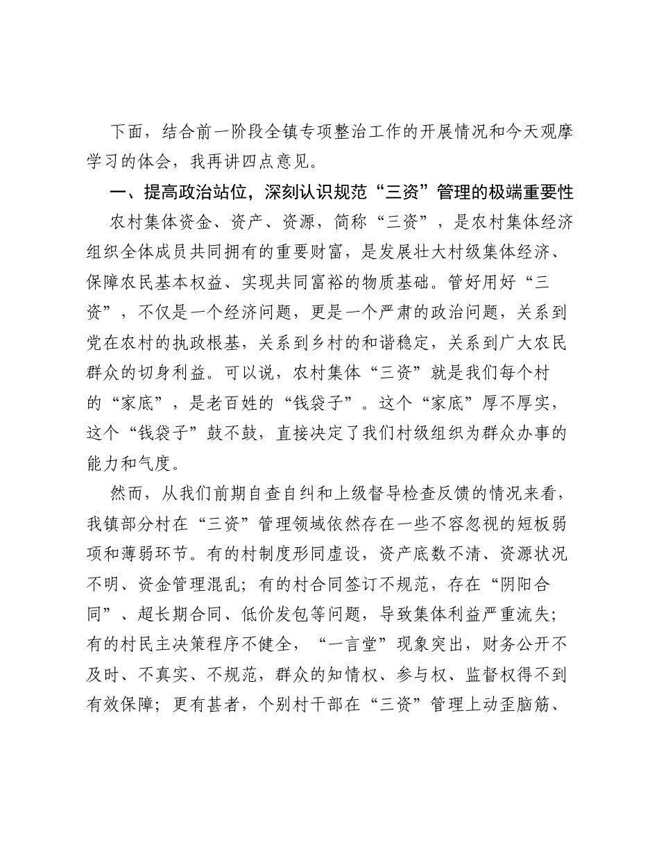 在全镇农村集体 三资 管理突出问题专项整治工作观摩推进会上的讲话.docx_第2页
